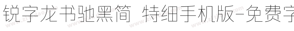 锐字龙书驰黑简 特细手机版字体转换